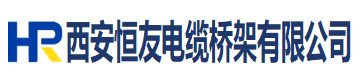 西安恒友电缆桥架有限公司